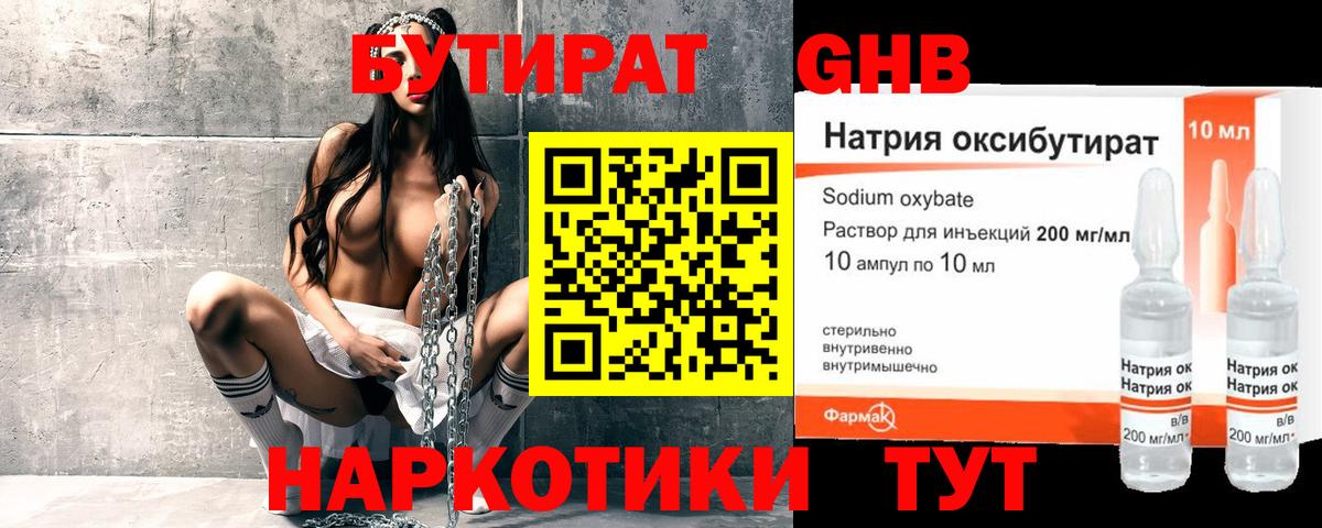 Бутират 1.4BDO Курск