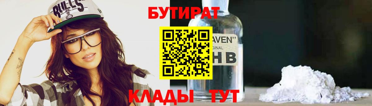 БУТИРАТ Butirat Курск