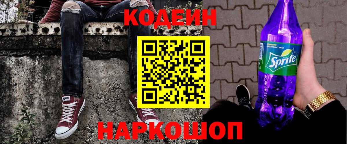 Кодеин Purple Drank Курск